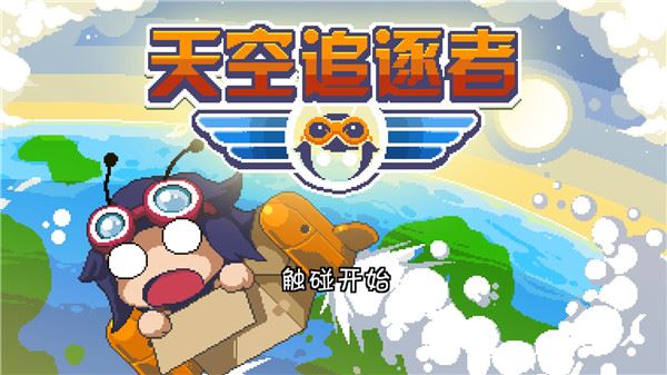 天空追逐者官方最新版图片1