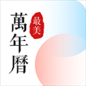 最美万年历苹果版